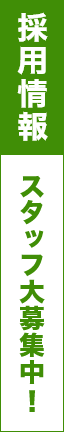 求人募集中！